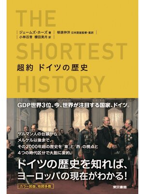 cover image of 超約ドイツの歴史